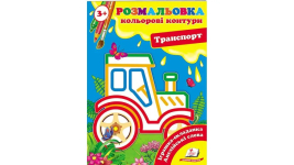 Розмальовка від 3 років. Кольорові контури. Транспорт