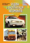 Будова й експлуатація автомобілів. Ф. Кисликов. Либідь