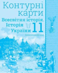 Контурна карта Всесвітня історія. Історія України 11 клас