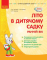 Літо в дитячому садку. Раннiй вiк. Сучасна дошкільна освіта  - фото 1