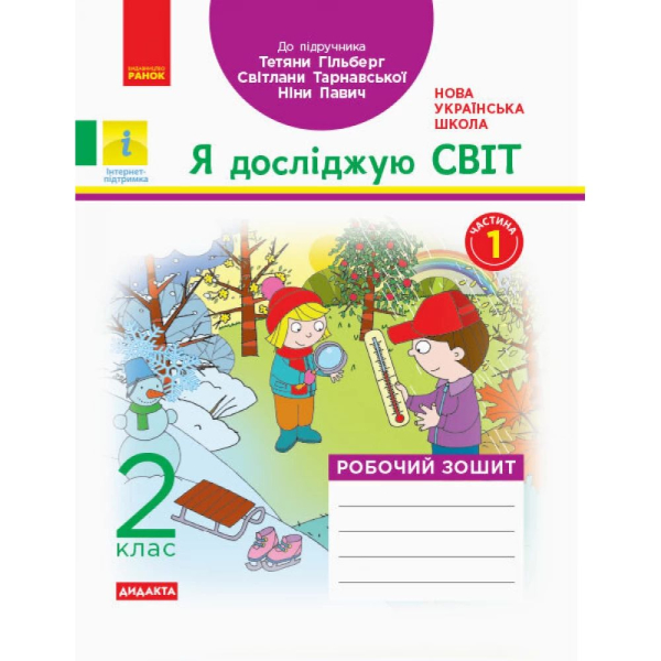 НУШ 2 клас. Я досліджую світ. Робочий зошит до підручника Гільберг Т. Частина 1. Назаренко А. 9786170956880