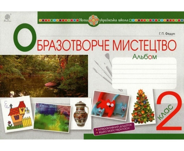 АЛЬБОМ ОБРАЗОТВОРЧЕ МИСТЕЦТВО 2 КЛАС НОВА УКРАЇНСЬКА ШКОЛА НУШ ФЕДУН Г. БОГДАН