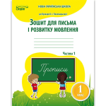 Зошит для письма і розвитку мовлення 1 клас Частина 1 