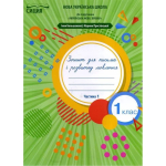 Зошит для письма і розвитку мовлення 1 клас частина 1 