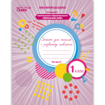 Зошит для письма і розвитку мовлення 1 клас частина 2 