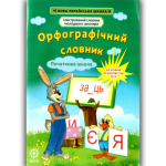 Орфографічний словник молодшого школяра 