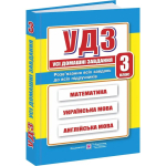 Усі домашні завдання. 3 клас 9789660738034