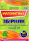 ДПА 2022 Математика. 4 клас. Збірник завдань (НУШ) Листопад (Укр) Оріон (9789669911520) (470779) - фото 1