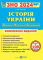 Історія України. Комплексна підготовка до ЗНО і ДПА 2024 - фото 1