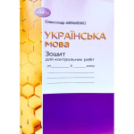 НУШ 6 клас. Українська мова. Зошит для контрольних робіт. Авраменко О.М. 978-966-349-952-9