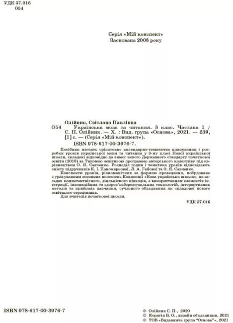 НУШ Українська мова та читання 3 клас. Мій конспект. Частина 1 (Укр) Основа (9786170039767) (480257)