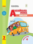 Підручник "Start Up!" з аудіосупровідом Губарєва С., Павліченко О. НУШ Англійська мова 3 клас. 