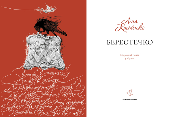 Берестечко Ліна Костенко - фото 2
