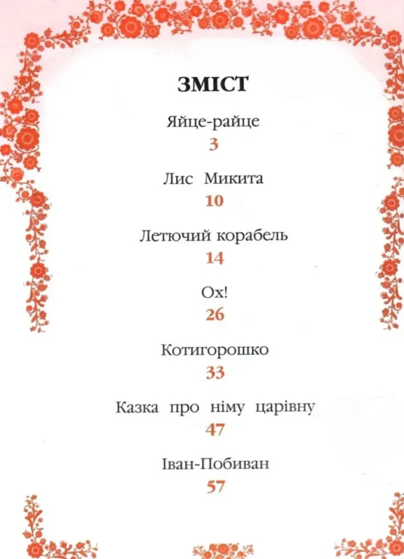Казки українські. Яйце-райце - фото 2