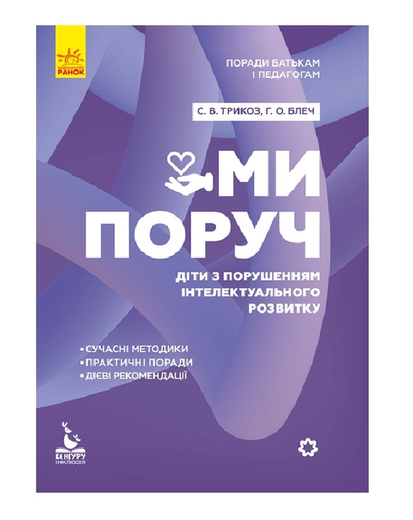 Ми поруч. Діти з порушеннями інтелектуального розвитку - фото 1