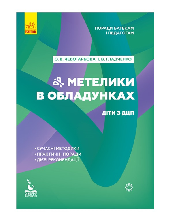 Поради батькам і педагогам. Метелики в обладунках. Діти з ДЦП