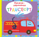 Книжка-гармонька "Транспорт"