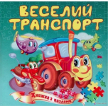  Книжка з пазлами Веселий транспорт Септіма