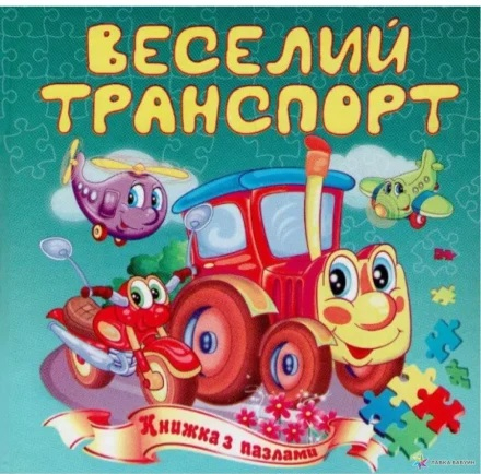  Книжка з пазлами Веселий транспорт Септіма - фото 1