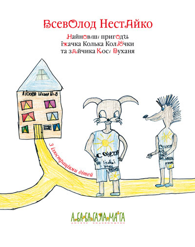 Найновіші пригоди їжачка Колька Колючки та зайчика Косі Вуханя - фото 3