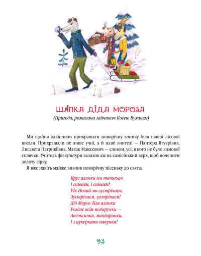 Найновіші пригоди їжачка Колька Колючки та зайчика Косі Вуханя - фото 2