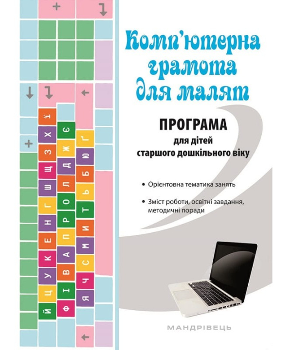 Комп’ютерна грамота для малят. Програма для дітей старшого дошкільного віку 