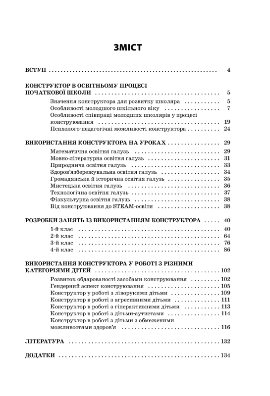 Заняття з використанням конструктора. 1–4 класи