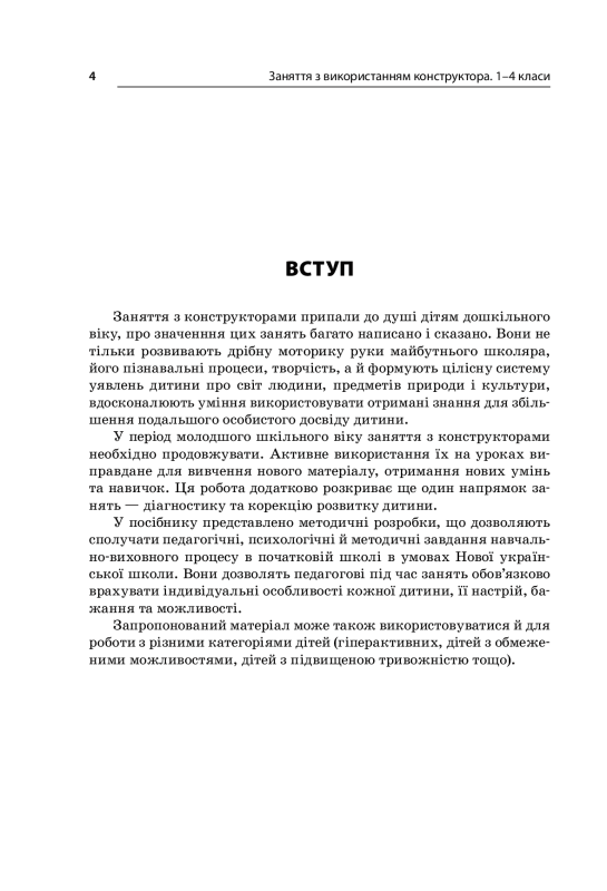 Заняття з використанням конструктора. 1–4 класи