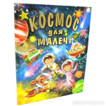 Космос для малечі