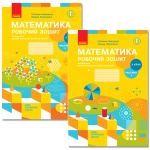 Робочий зошит Математика Частина 1,2. 2 клас