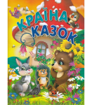 Країна казок (крейдований папір)