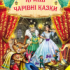"Кращі чарівні казки"
