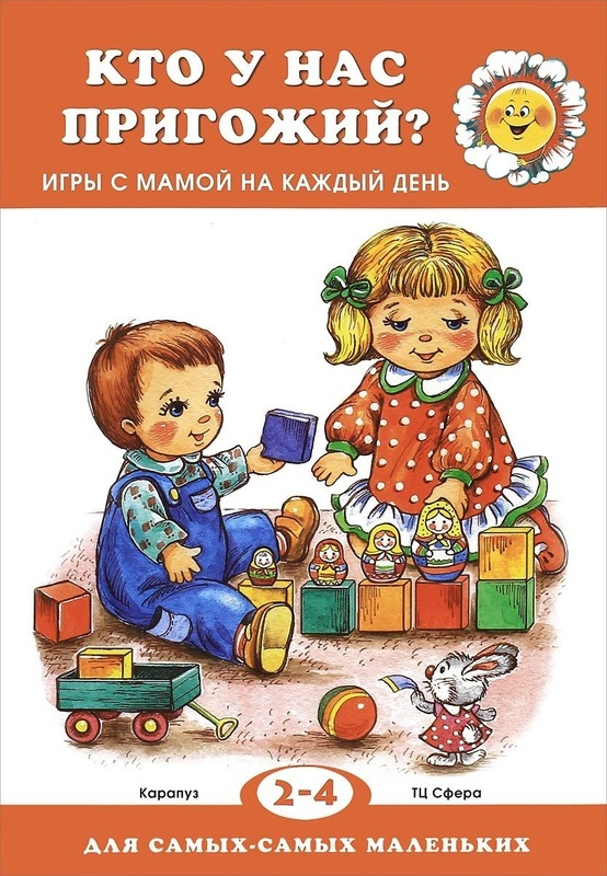 Кто у нас пригожий? Игры с мамой. 2-4 года