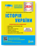 ЗНО 2024. Комплексне видання. Історія України + ТЕМАТИЧНІ УЗАГАЛЬНЕННЯ