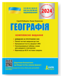 ЗНО 2024. Комплексне видання. Географія