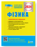 ЗНО 2024. Комплексне видання. Фізика