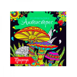 Розмальовка Антистрес Релакс Природа