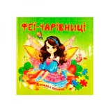 Книга пазл Феї Чарівниці 