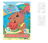 Розмальовка А4 1Вересня "Капібари", 12 стор (743341)