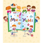 Лепбук Ми учні