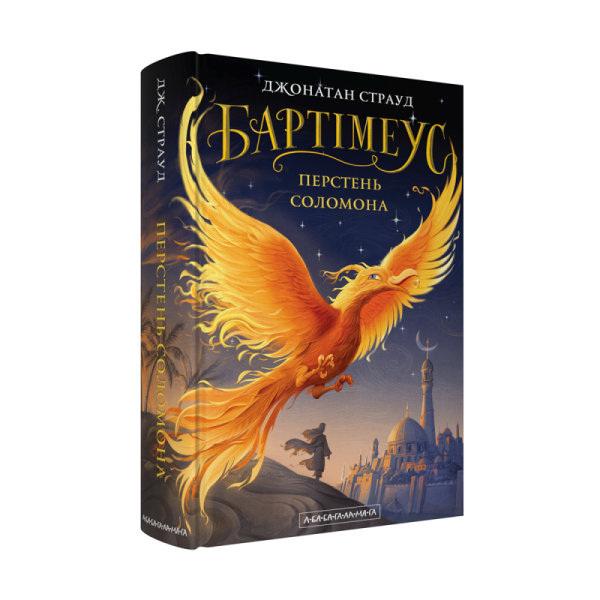 Бартімеус: Перстень Соломона - фото 1