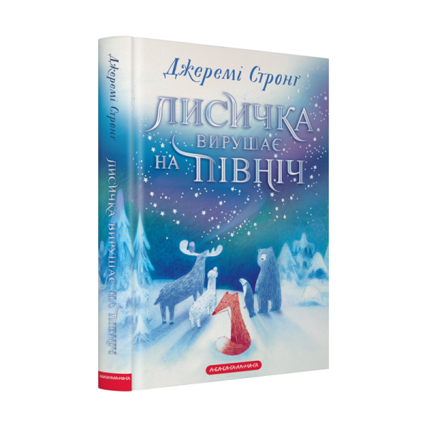 Лисичка вирушає на Північ - фото 1