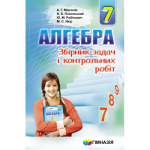АЛГЕБРА. 7 КЛАС. ЗБІРНИК ЗАДАЧ І КОНТРОЛЬНИХ РОБІТ.  9789664742594