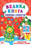 Книга Велика книга завдань і квестів. Монстрики зустрічають Різдво (+ наліпки)