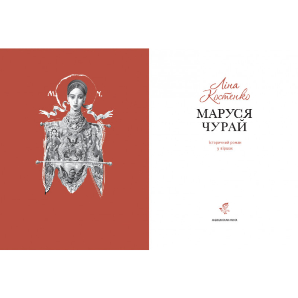 Маруся Чурай - фото 2