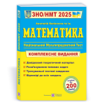 Математика. Комплексна підготовка до ЗНО/НМТ 2025