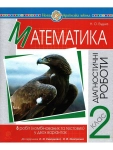 Математика 2 клас Діагностичні роботи