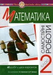Математика 2 клас Самостійні роботи