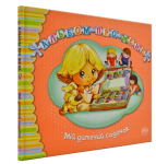  Альбом про мене Мій дитячий садок