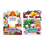 Розмальовка з наліпками "Миласики на Миколая" МІКС